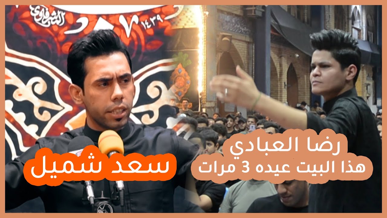 الله اكبر يا سعد شميل شنو سويت بالحضور وشنو هذا التفاعل من جمهور احله | مهرجان درب السبي 2021