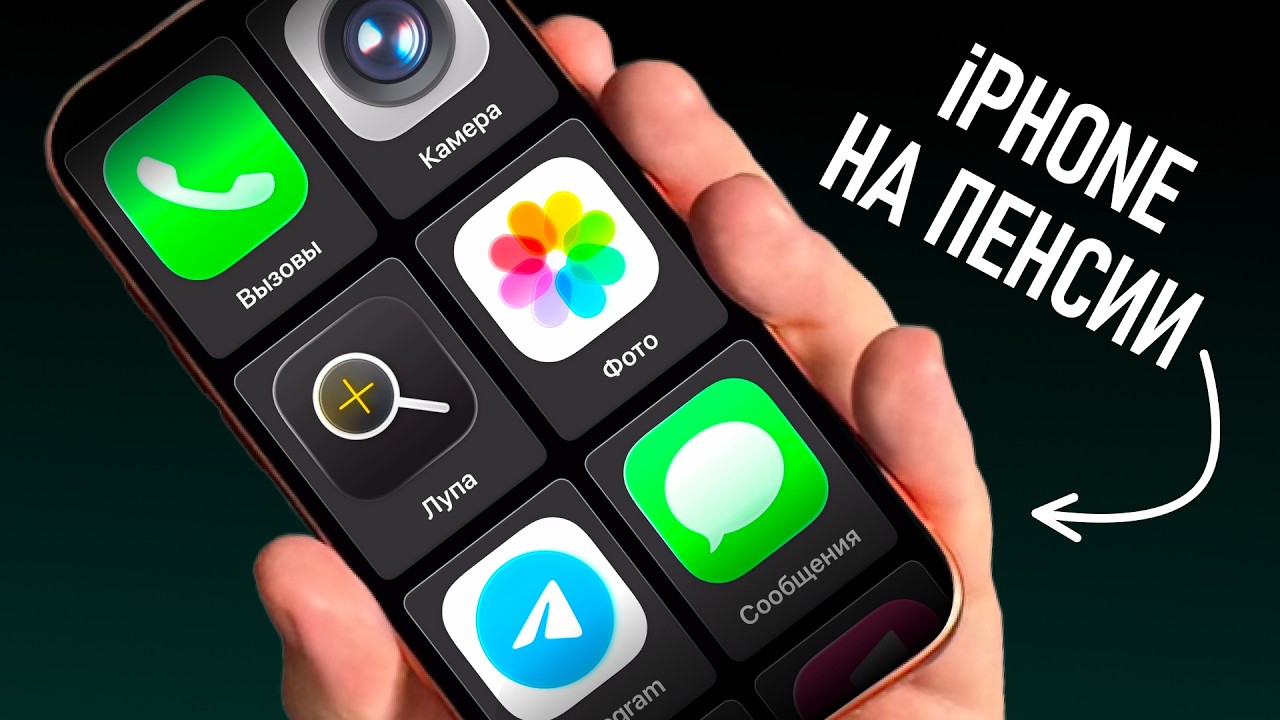 Как настроить iPhone для ПОЖИЛОГО ЧЕЛОВЕКА за 10 минут | Превращаем айфон в БАБУШКОФОН