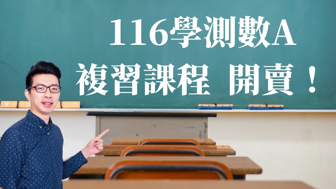 116學測數A複習課程介紹