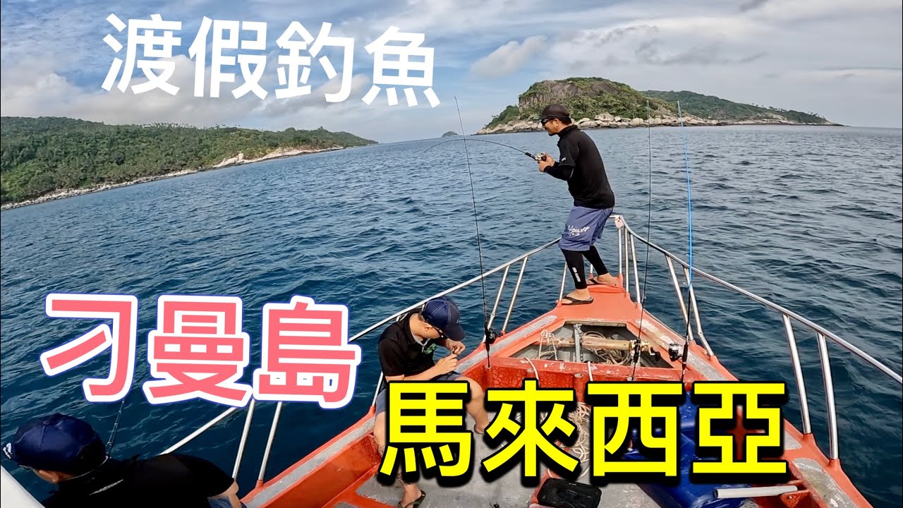 [馬來西亞刁曼島1]旅釣裝備開箱、吃喝交通行程公開、入住大馬潛水勝地Tioman渡假島嶼！#赫馬士 #tiomanisland #出國旅遊 #fishing