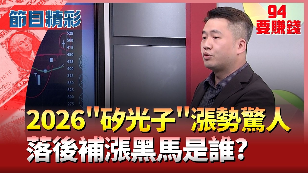 CPO族群今年漲幅百位數起跳! 補漲黑馬是誰? 台股多頭格局不變? 矽光子漲多了誰還能跟? │94要賺錢 feat.張立旻