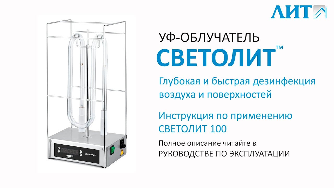 Инструкция по применению УФ-облучателя СВЕТОЛИТ 100.