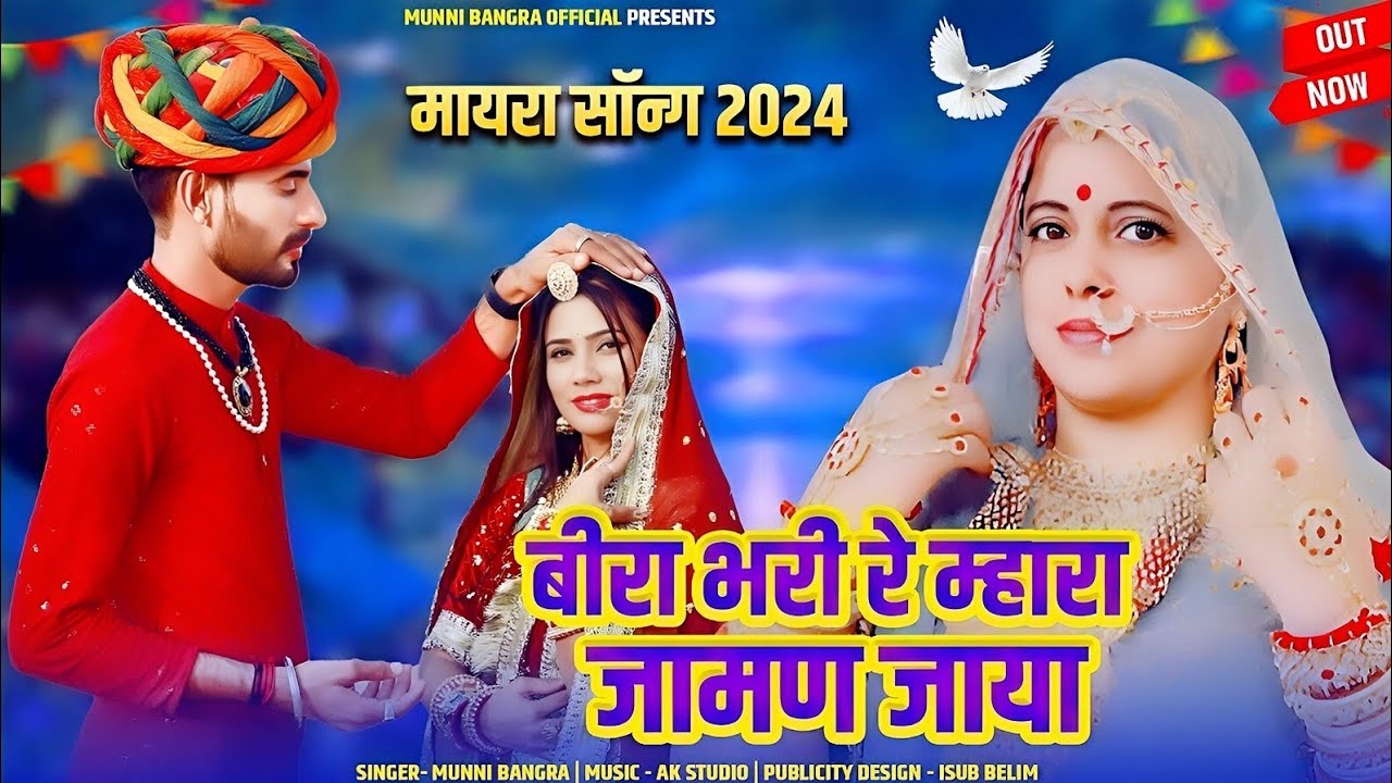 न्यू मायरा सोंग 2024 | बिरा भरि रे म्हारा जामण जाया| NEW MAYRA SONG 2024 #vivahsongs #mayrasong