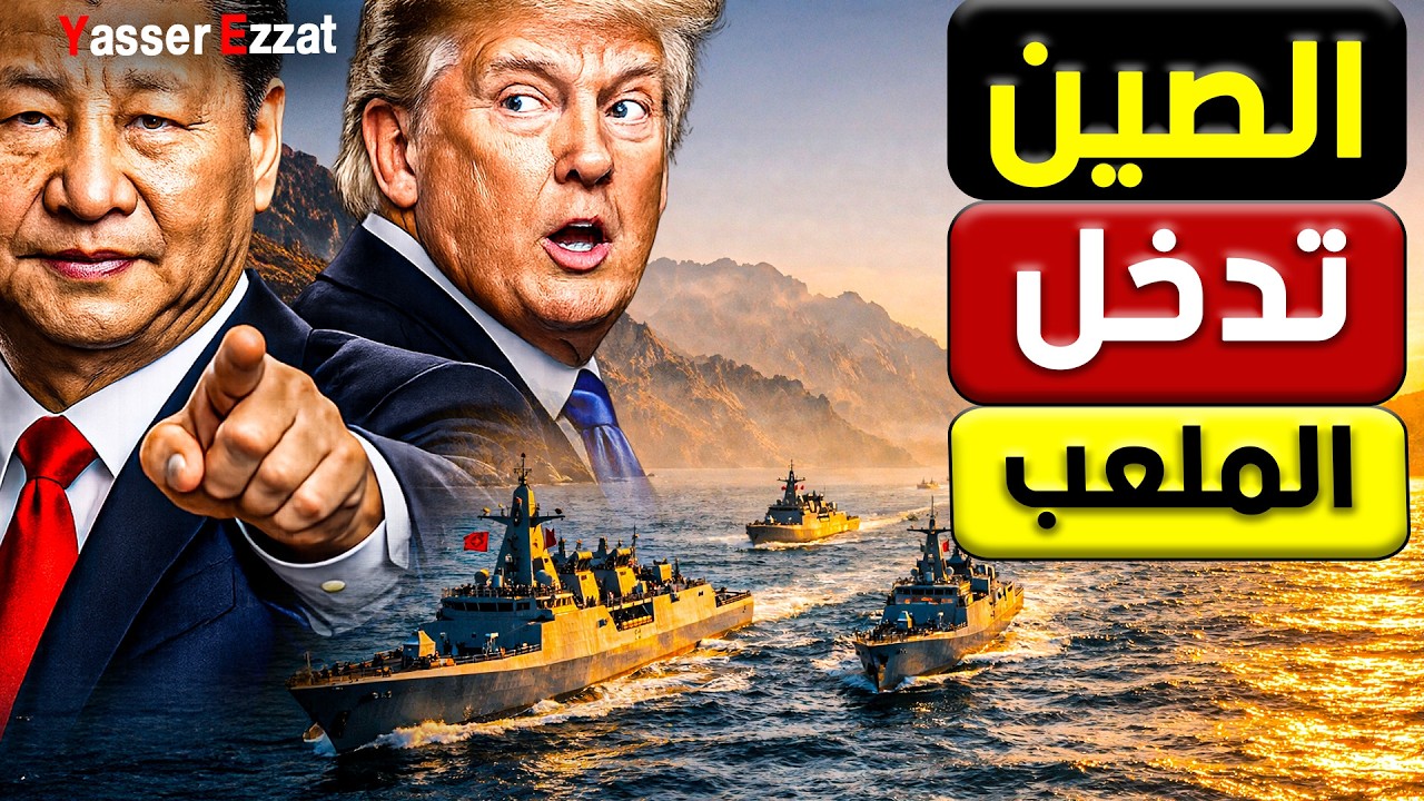 خـ ـطر   الصين تعلن الحرب البحرية على أمريكا لحماية ايـ ـران