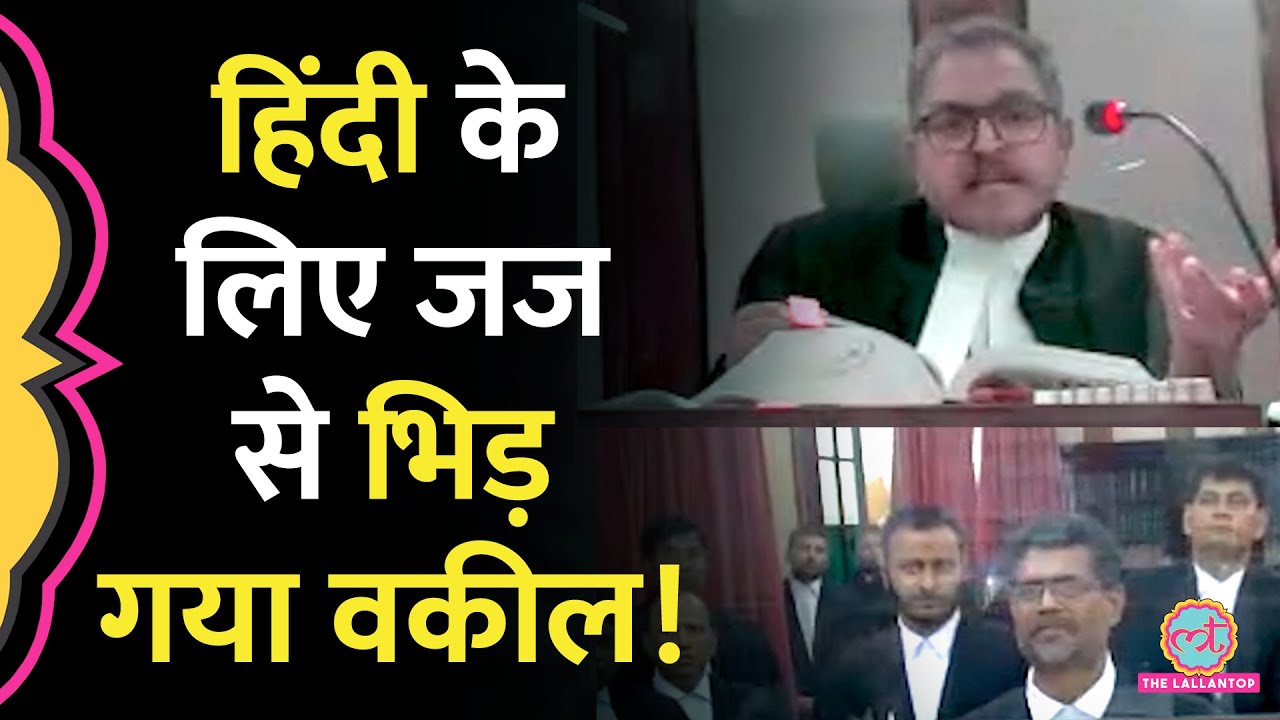 जज ने अंग्रेजी बोलने को कहा तो वकील बोला- यही तो रोना है। Patna High Court Viral Video