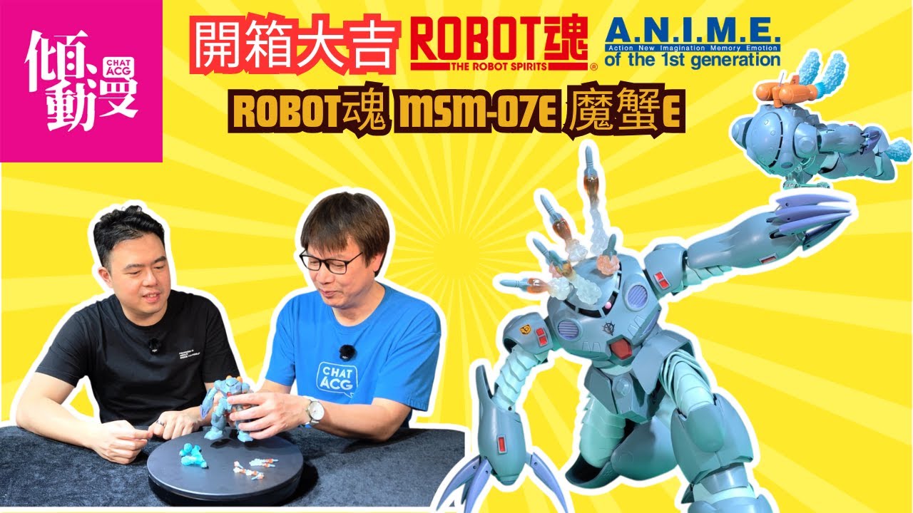 【呢隻魔蟹有啲嘢】Robot魂 A.N.I.M.E. 魔蟹E開箱實測｜梁榮忠×Elman｜《開箱大吉》