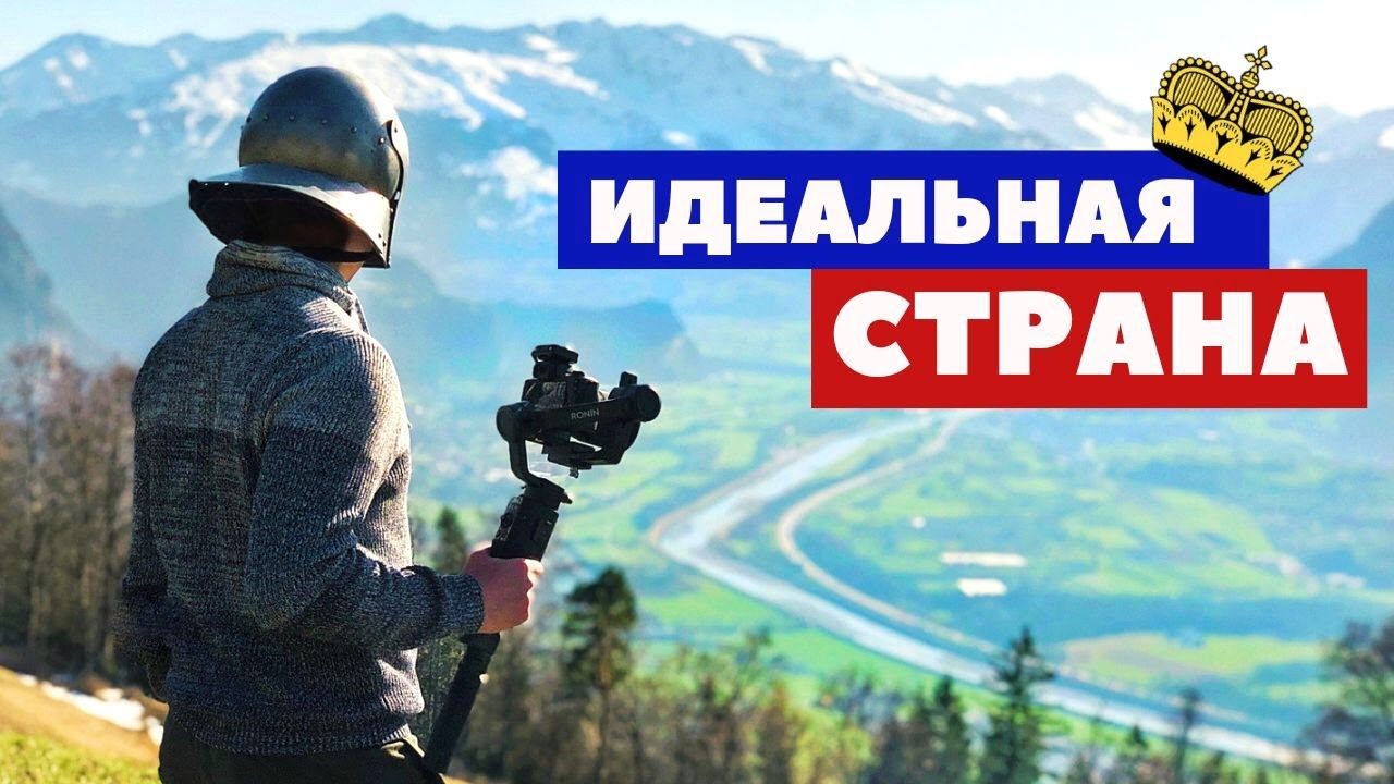 Лихтенштейн - секреты сказочной страны  |  Замки, Альпы и вино