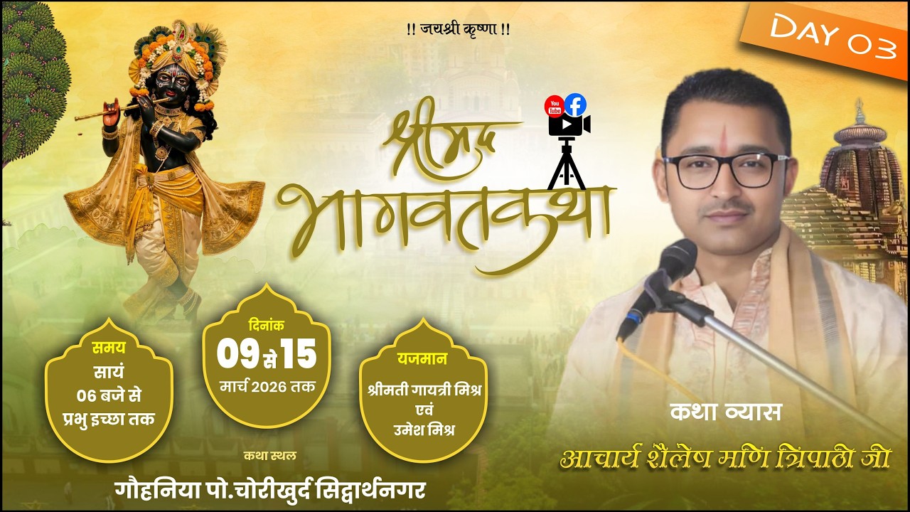 DAY = 03 श्रीमद भागवत कथा पूज्य श्री शैलेष मणि जी महराज कथा स्थल  गौहनिया  चौरी खुर्द   सिद्धार्थनगर