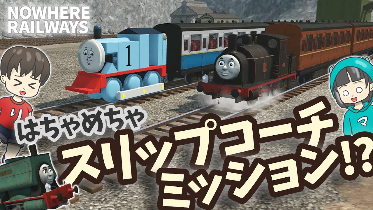 【きかんしゃトーマス】スリップコーチミッション追加！？サムソンとブラッドフォードをゲットする新ミッション 