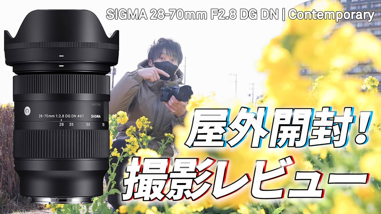 コスパ抜群F2.8レンズが今アツい！SIGMA 28-70mm F2.8 DG DN | Contemporary実写レビュー