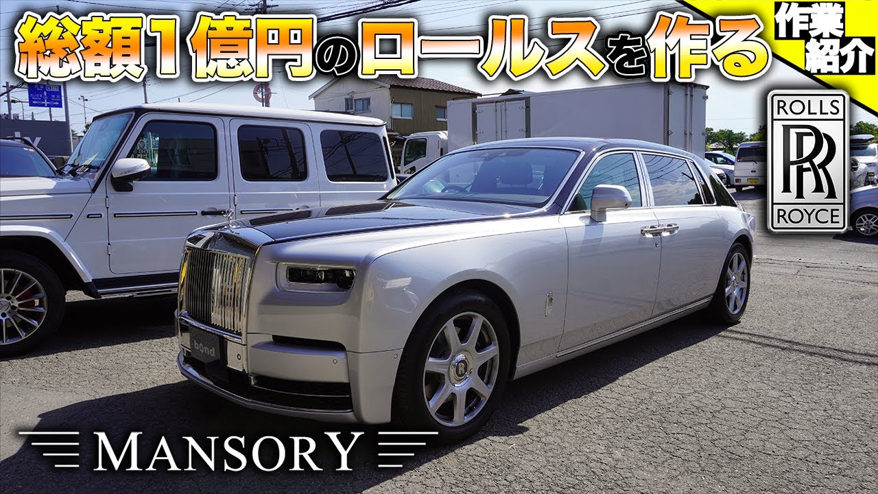 【bond body】ロールス・ロイス ファントムをフルマンソリーにします！！