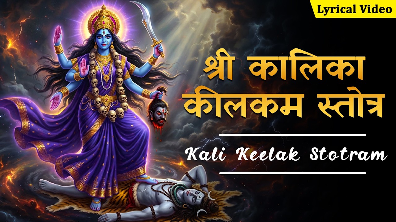 श्री कालिका कीलकम स्तोत्र ~ Kali Keelak Stotram | Powerful सिद्ध काली कीलकम् Stotra | New Mantra