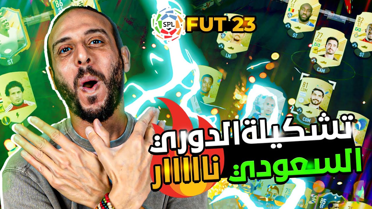تجربة تشكيلة الدوري السعودي في فيفا ٢٣ | ماريجا وتاليسكا نار 🔥🔥