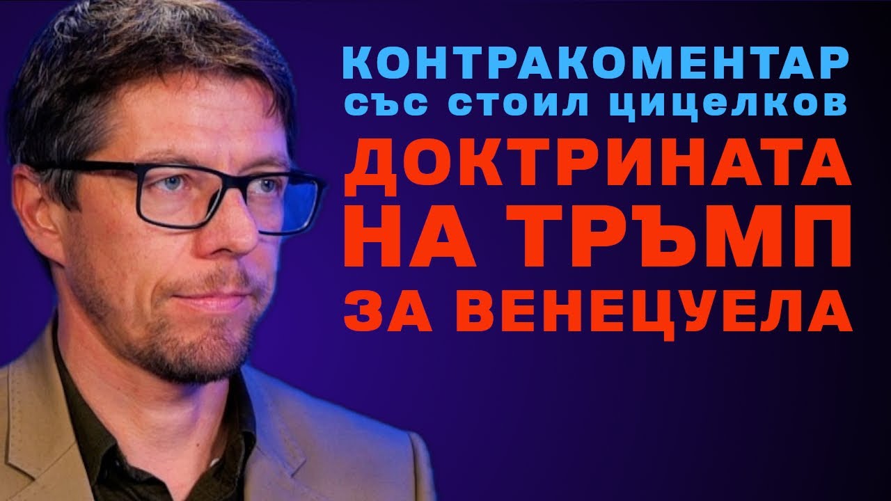 Доктрината на Тръмп за Венецуела – Контракоментар със Стоил Цицелков