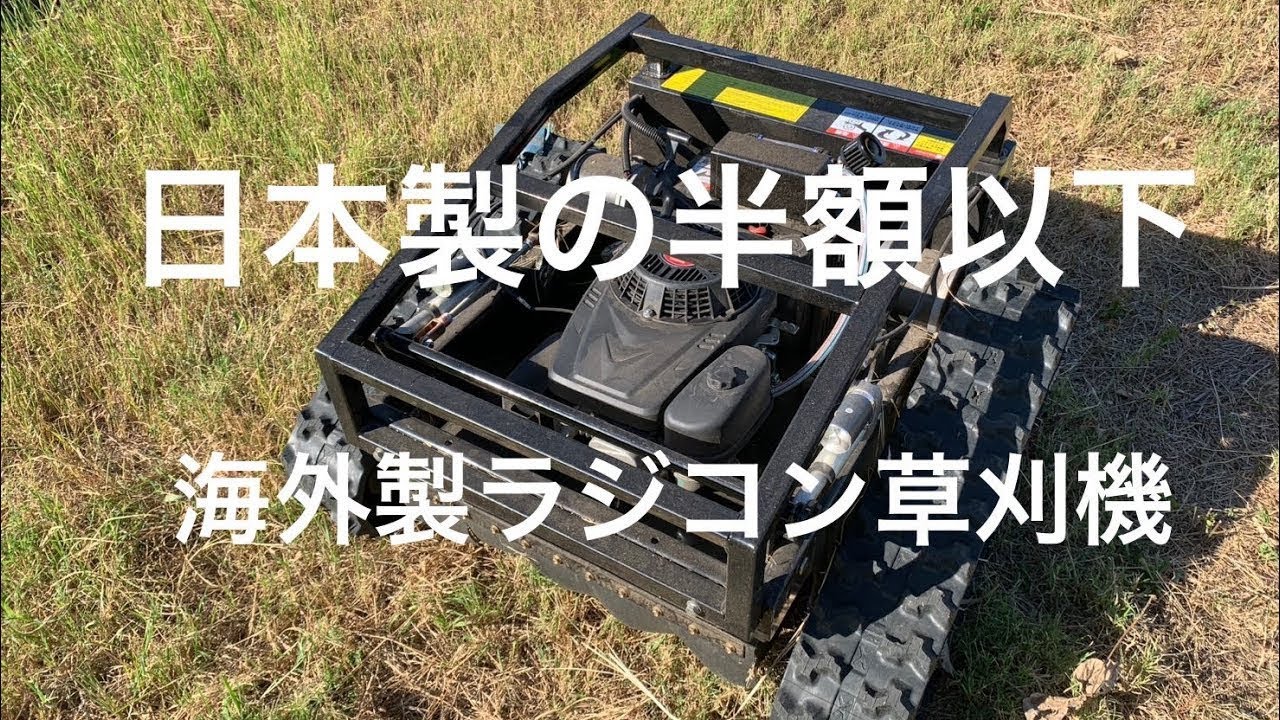 RC lawn mower 国内有名メーカーの半額以下で購入できる？海外製ラジコン草刈機を傾斜地で草刈テスト。実力は・・・？