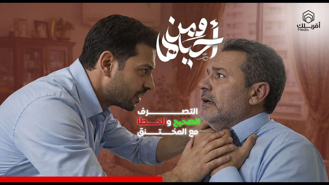 🚨 في 3 دقايق ممكن تنقذ حياة إنسان! تعلّم التصرف الصح وقت الاختناق