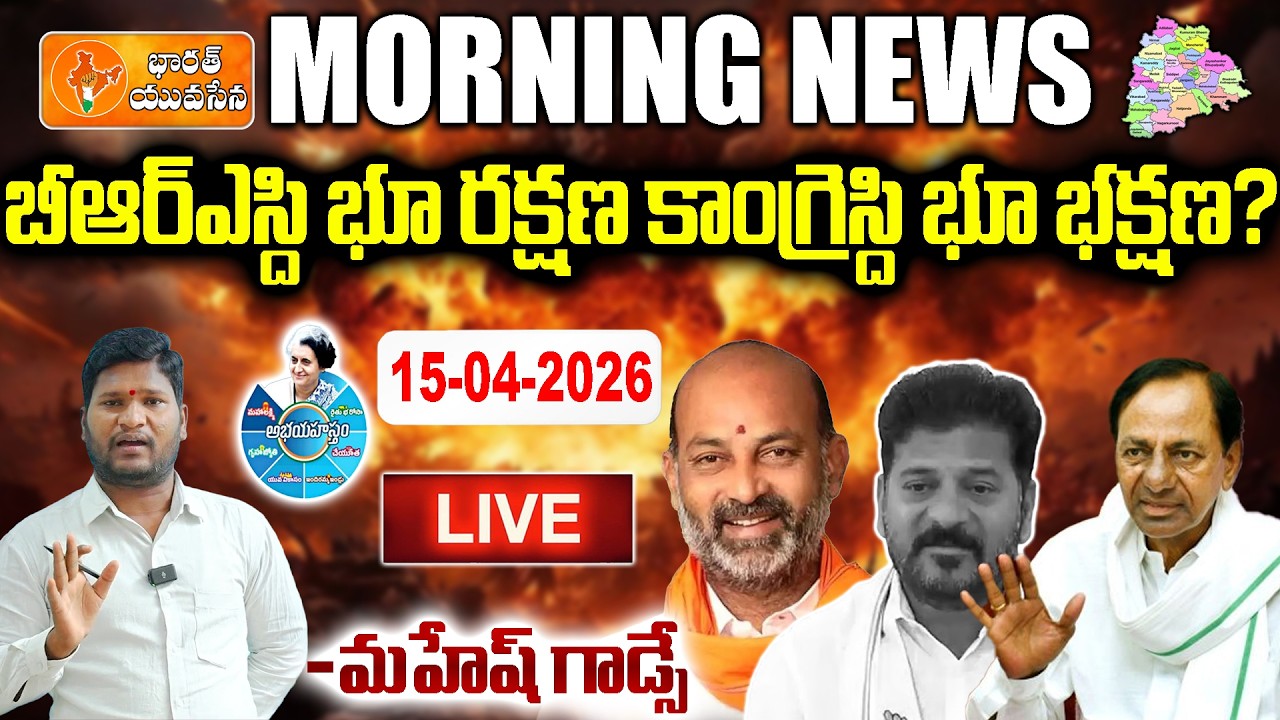 🔴LIVE: Morning News | Revanth Reddy Land Grabs? BRS vs Congress Clash | Bharat Yuvasena