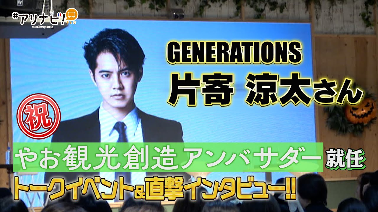 #アリナビ！テレビ　 GENERATIONS 片寄涼太さん “やお観光創造アンバサダー”就任編【2023年11月号】