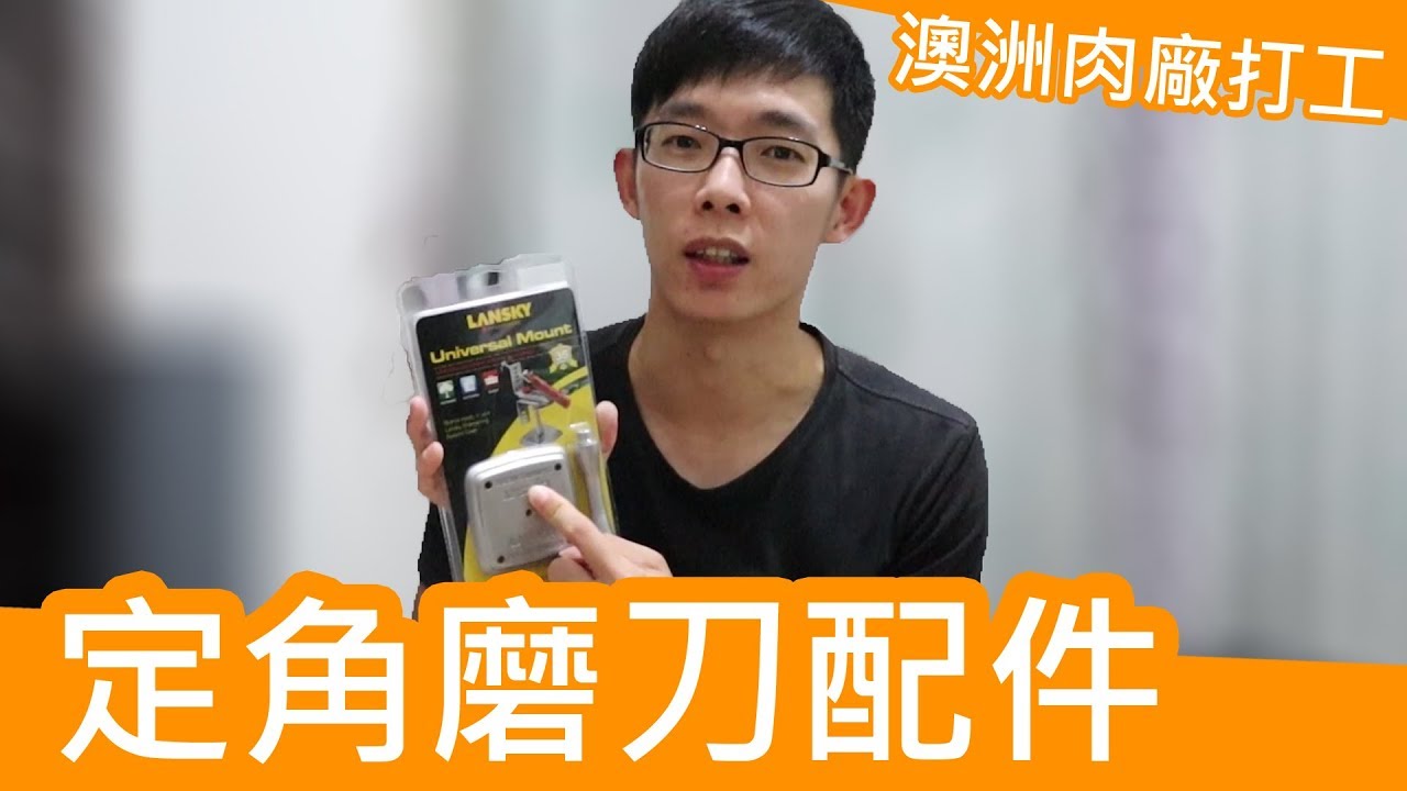 澳洲肉廠打工磨刀器 / Lansky朗斯基配件選擇 / 定角器優劣
