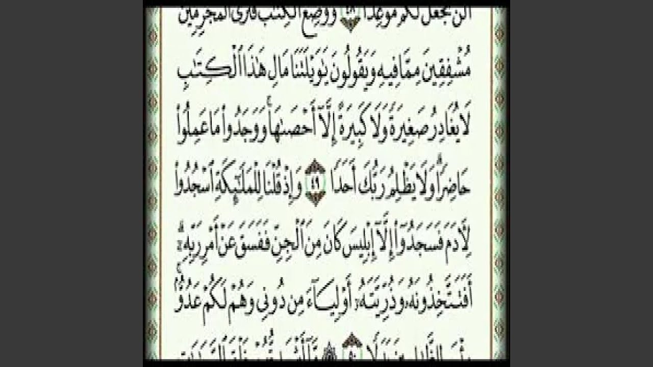 عبدالرحمن السديس سورة الكهف 8