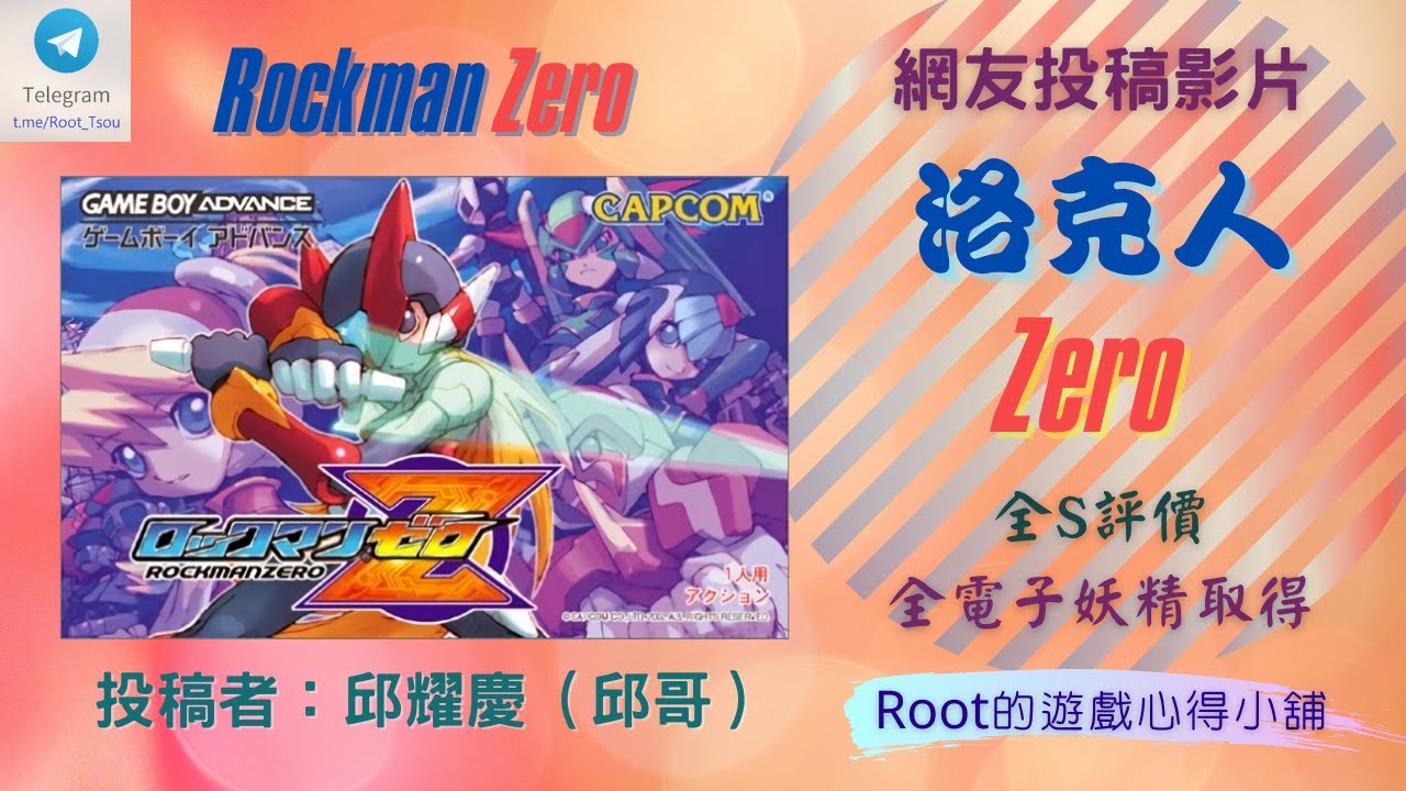 【Root】洛克人 Zero【網友投稿影片】全攻略流程 | 全電子妖精取得 | 全S級評價 (Rockman Zero / ロックマンゼロ)【GBA】