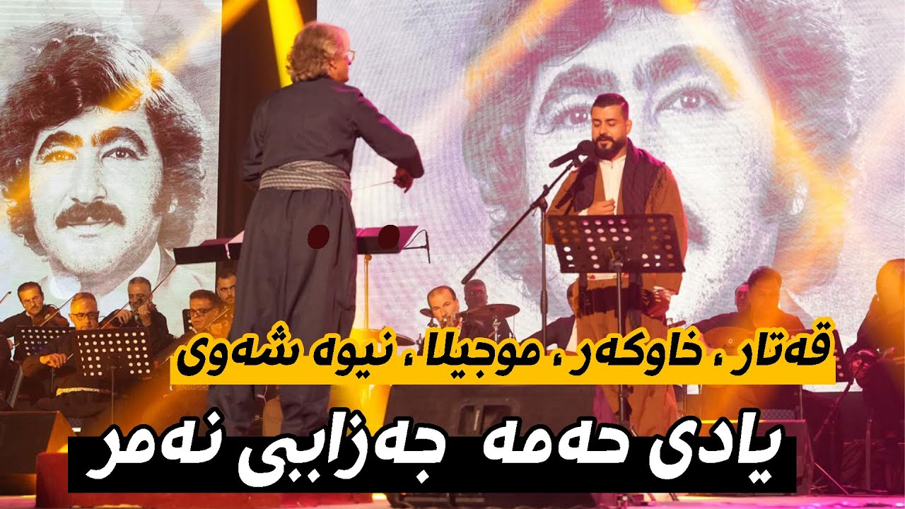کۆنسێرتی یادی حەمە جەزای نەمر ، لە گەڵ تیپی مۆسیقای سلێمانی
