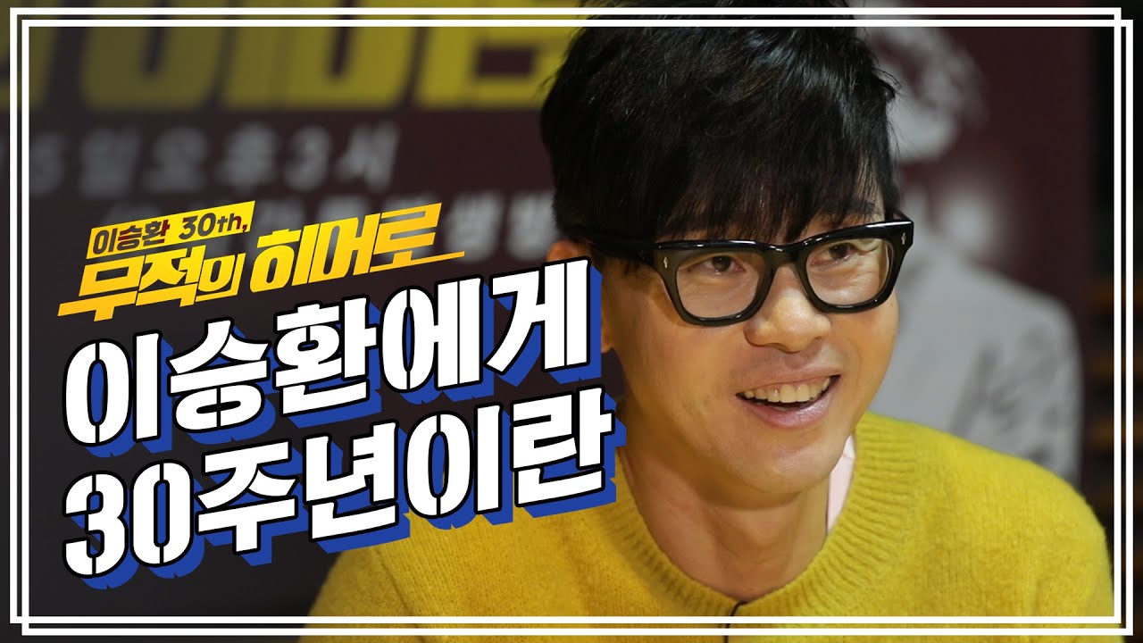 [HOT PEOPLE] 이승환, 30년째 그 가수에 그 팬이네🎵 / 무적의 히어로