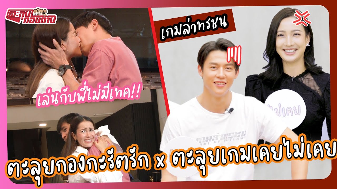 ตะลุยกอง x ตะลุยเกม | กองถ่ายฉากตบจูบจนเจมส์ จิหน้าแดง ~ เกมตะลุย เคยไม่เคยกับหมาก-แต้ว