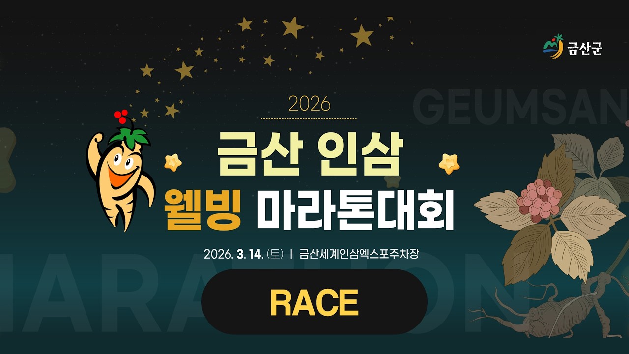 2026 마라톤ㅣ2026 금산 인삼 웰빙 마라톤대회ㅣRaceㅣ26.03.14(토)ㅣ금산인삼엑스포주차장