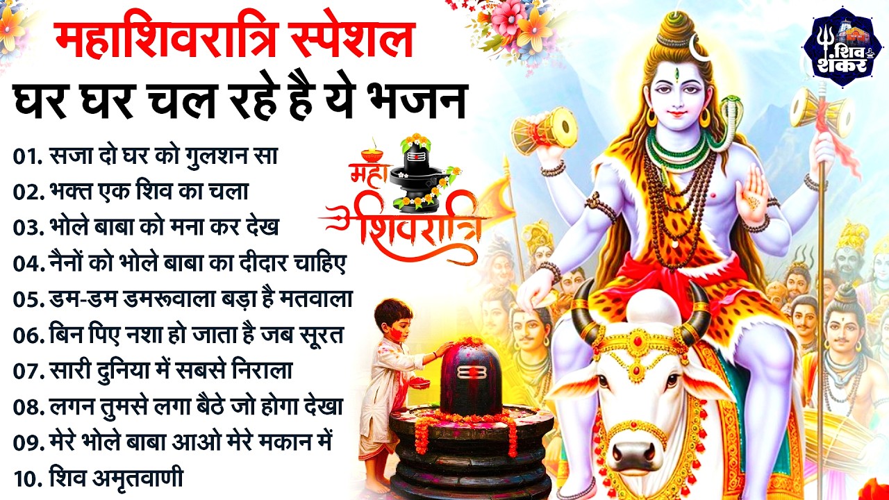 महाशिवरात्रि के No.1 भजन 2026 | Nonstop Shivratri Latest Bhajan | Shivratri Special Shiv Bhajan 2026
