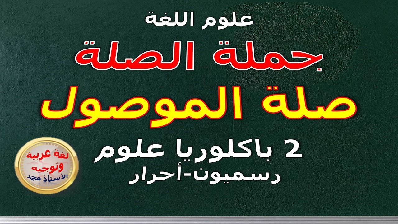 جملة الصلة   صلة الموصول  - علوم اللغة -   2باكلوريا علوم وتقنيات رسميون وأحرار