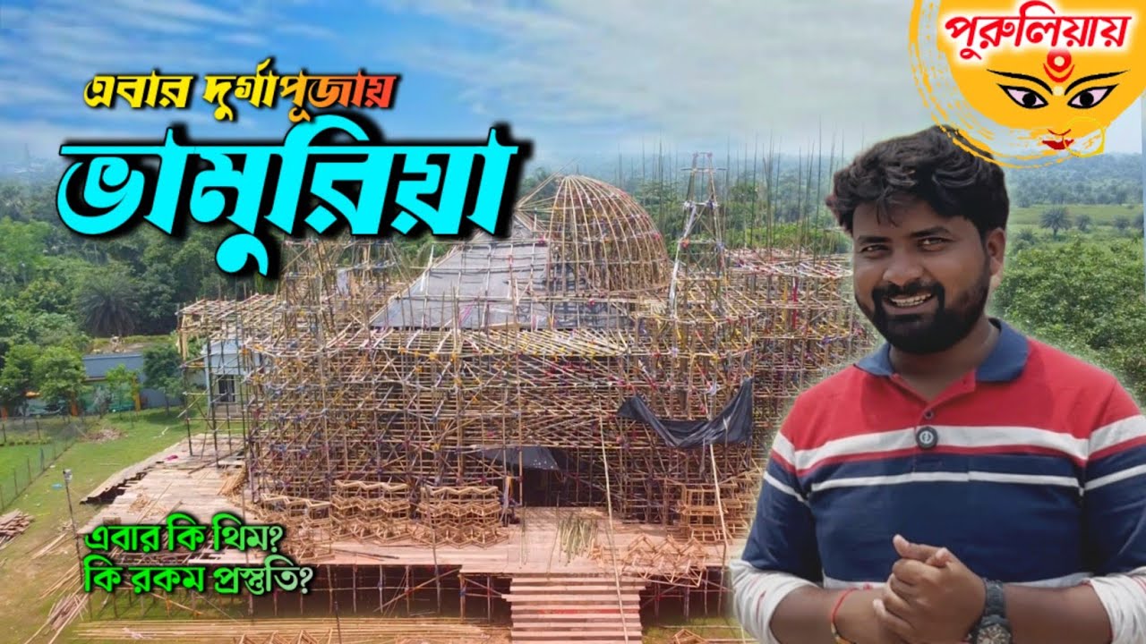 ভামুরিয়ার দুর্গা পূজা প্রস্তুতি || Dubai ঘুরে আসুন Free Free | Durga Puja Purulia