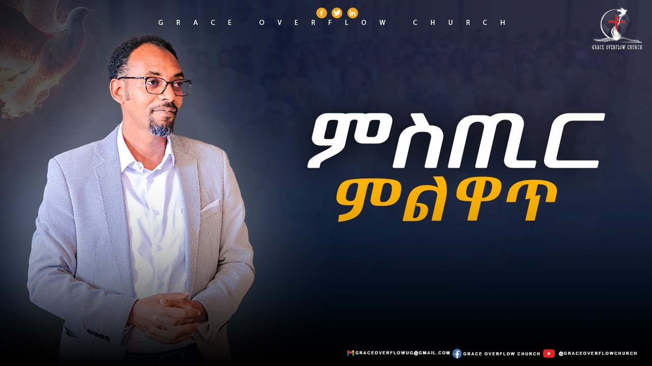 ምስጢር ምልዋጥ// ኣገ ኪዳነ ገ/ሃዋርያት// #graceoverflowchurch //#2025