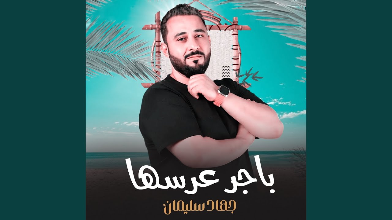 باجر عرسها