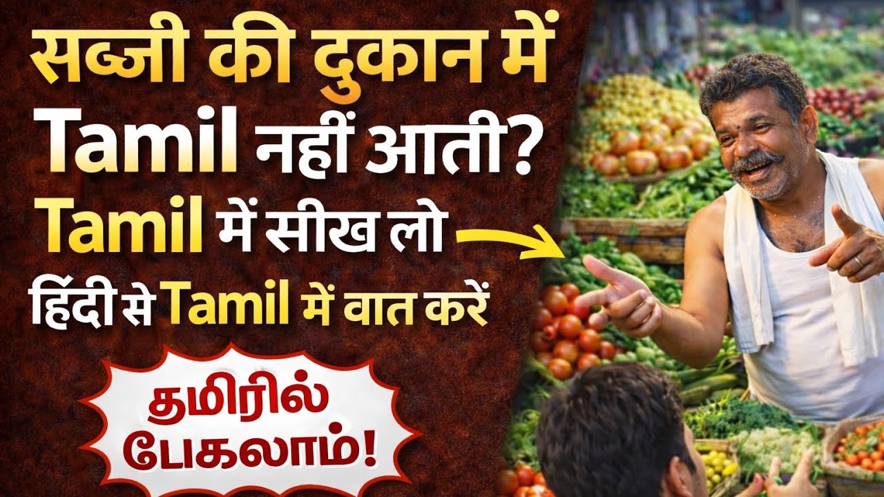 Tamil सीखना इतना आसान? 😲सब्ज़ी की दुकान Full Conversation | Hindi to Tamil