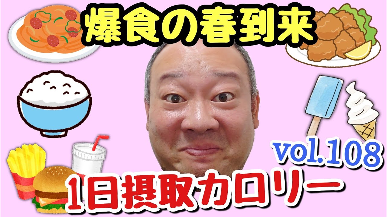 【デブ】春よ来い！食欲全開な立山カロリーvol.108！【飯テロ】【立カロ】