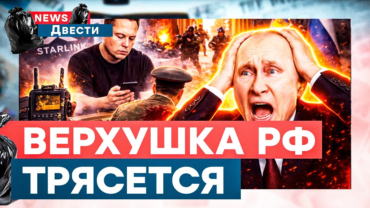 ПАНИКА В КРЕМЛЕ! Стреляли в генерала — элита РФ в ШОКЕ! Маск ВЫРУБИЛ Starlink — армия РФ ОСЛЕПЛА