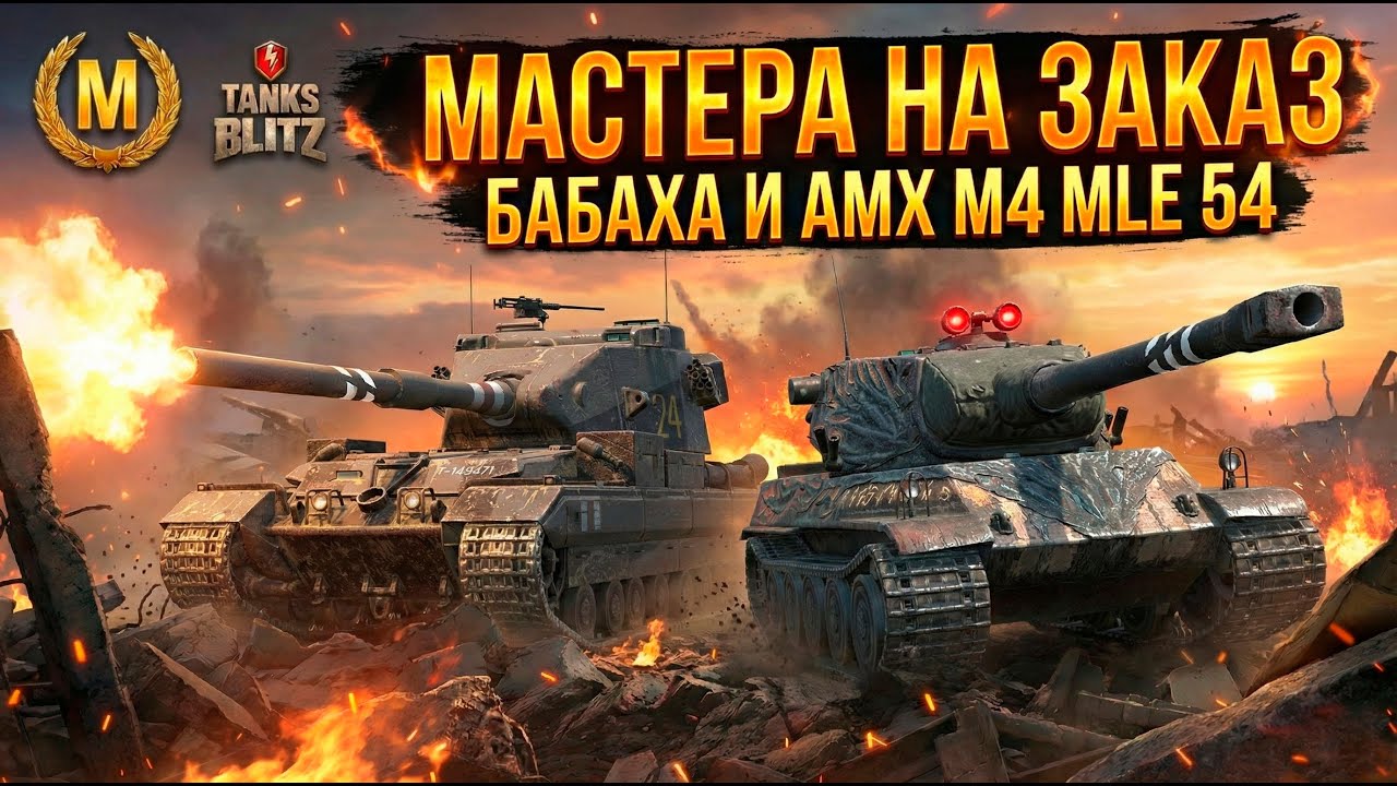 Мастера на заказ - бабаха и Amx M4 Mle 54 Tanks Blitz