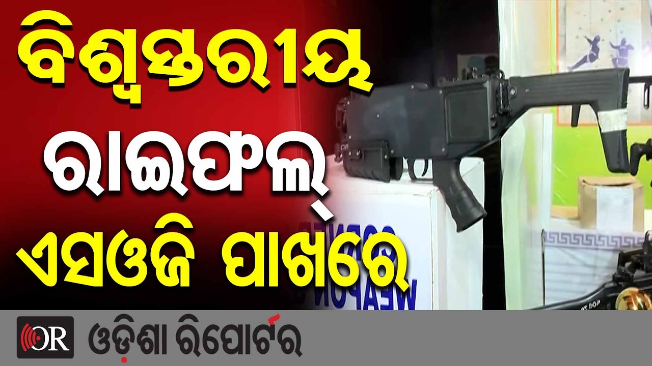 ବିଶ୍ବସ୍ତରୀୟ ରାଇଫଲ୍ ଏସଓଜି ପାଖରେ….  | Odisha Reporter