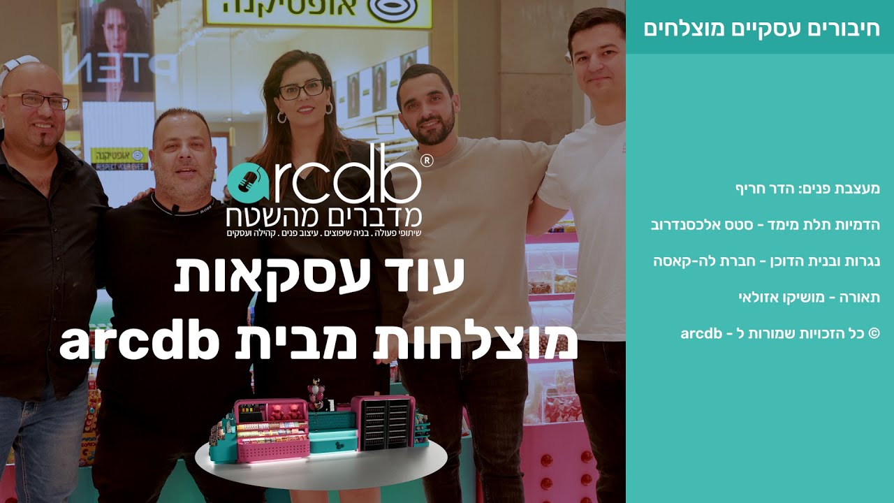 מדברים מהשטח - שיתופי פעולה מוצלחים ב arcdb והפעם בקניון פתח תקווה