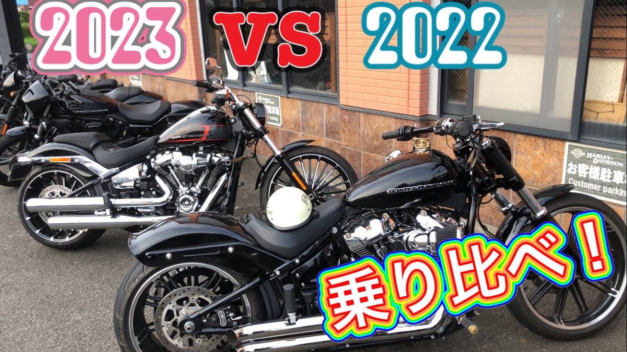 【FXBRS】2022ブレイクアウト乗りが2023FXBRを新旧乗り比べてみた　乗り味はどう違うか？