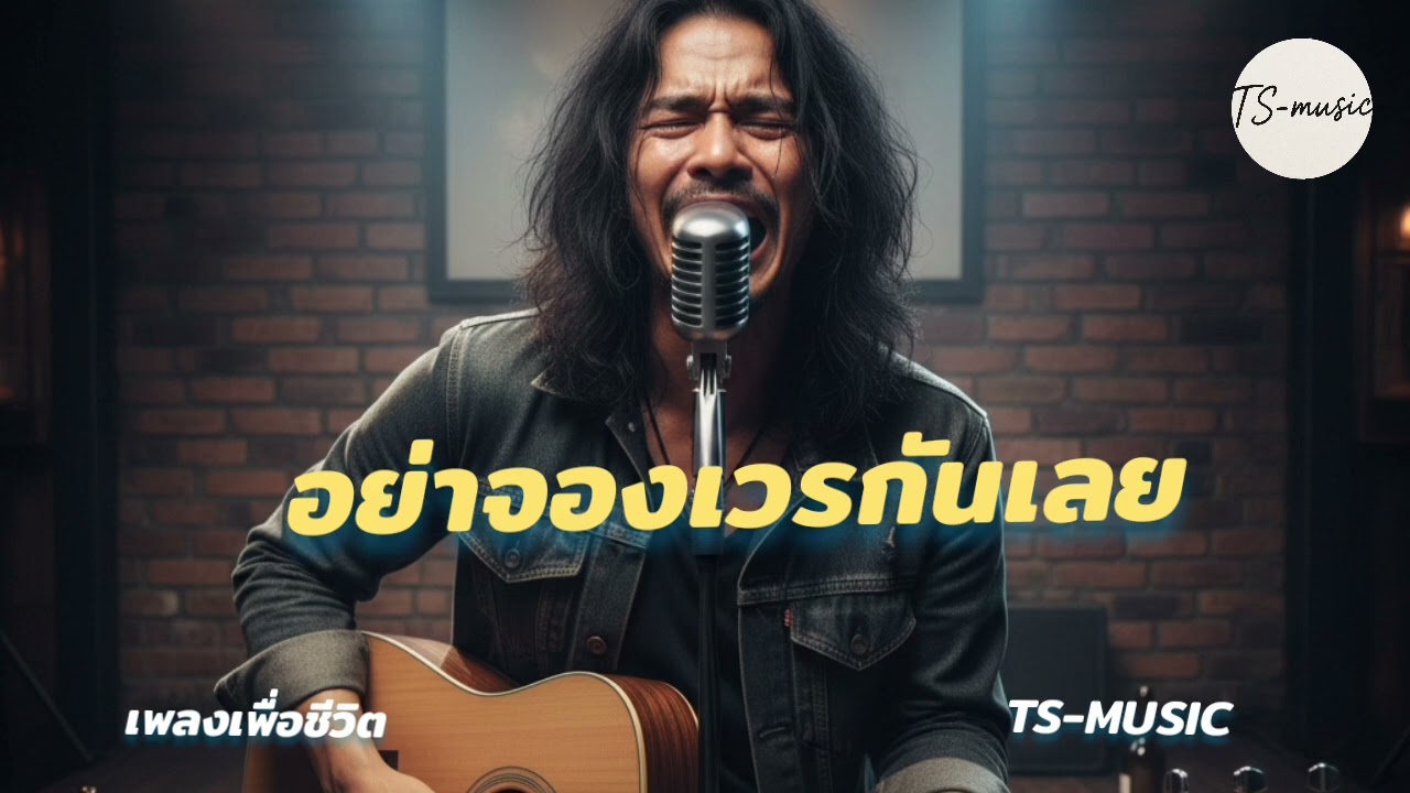 อย่าจองเวรกันเลย-TS-music#เพลงเพื่อชีวิต#อย่าจองเวรกันเลย