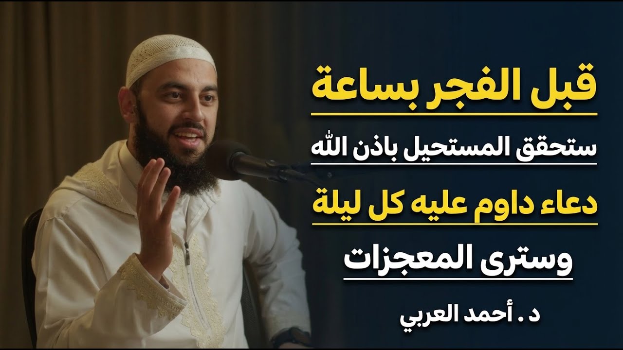 داوم على هذا الدعاء كل ليلة قبل الفجر بساعة يحقق الله لك المستحيل وسترى العجب - د . أحمد العربي