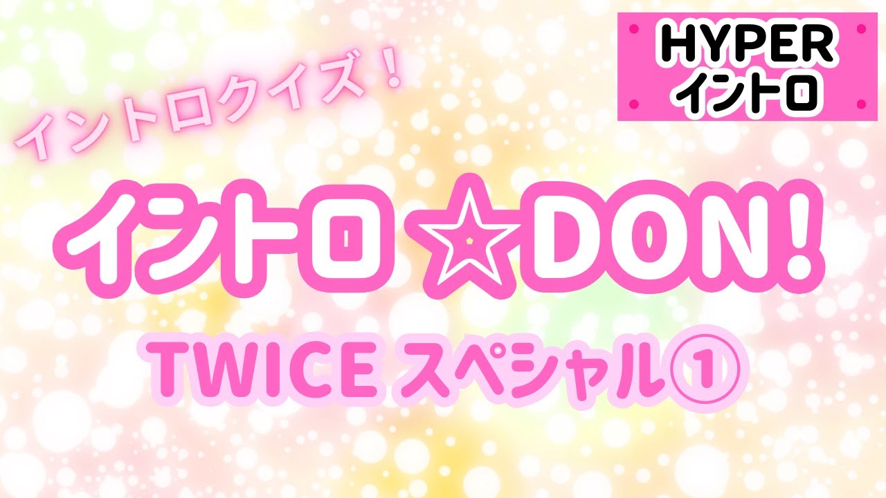 【イントロクイズ】イントロ☆DON！～TWICE スペシャル①～