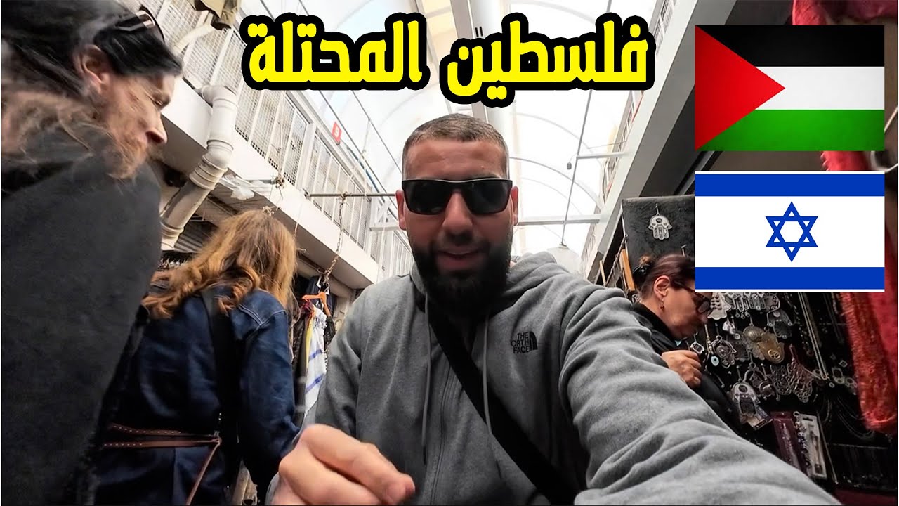 فلسطيني في أحياء يافا المحتلة بين المستوطنين | تل أبيب | بارات خمور ورقص في الشوارع