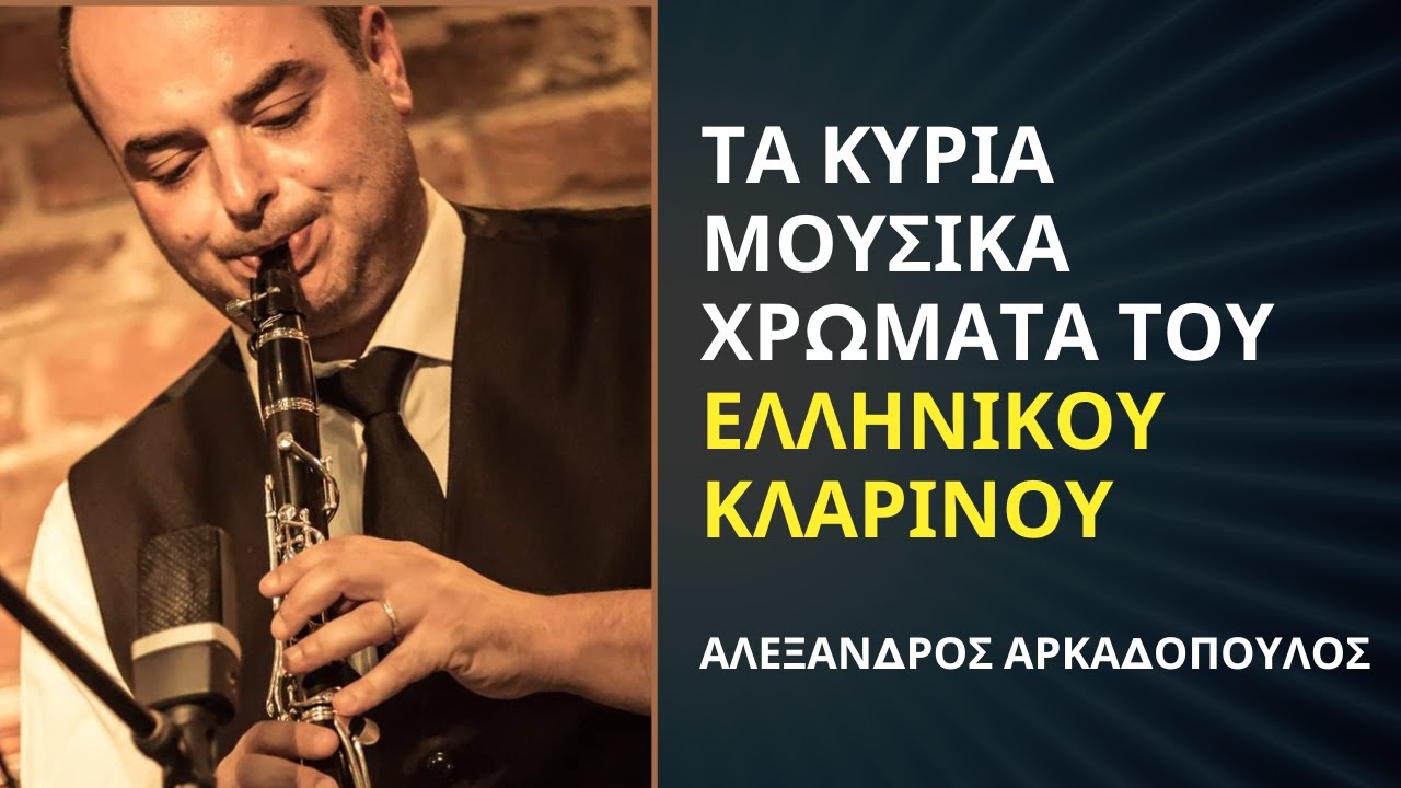 Τα Κύρια Μουσικά Χρώματα του Ελληνικού Κλαρίνου - Αλέξανδρος Αρκαδόπουλος