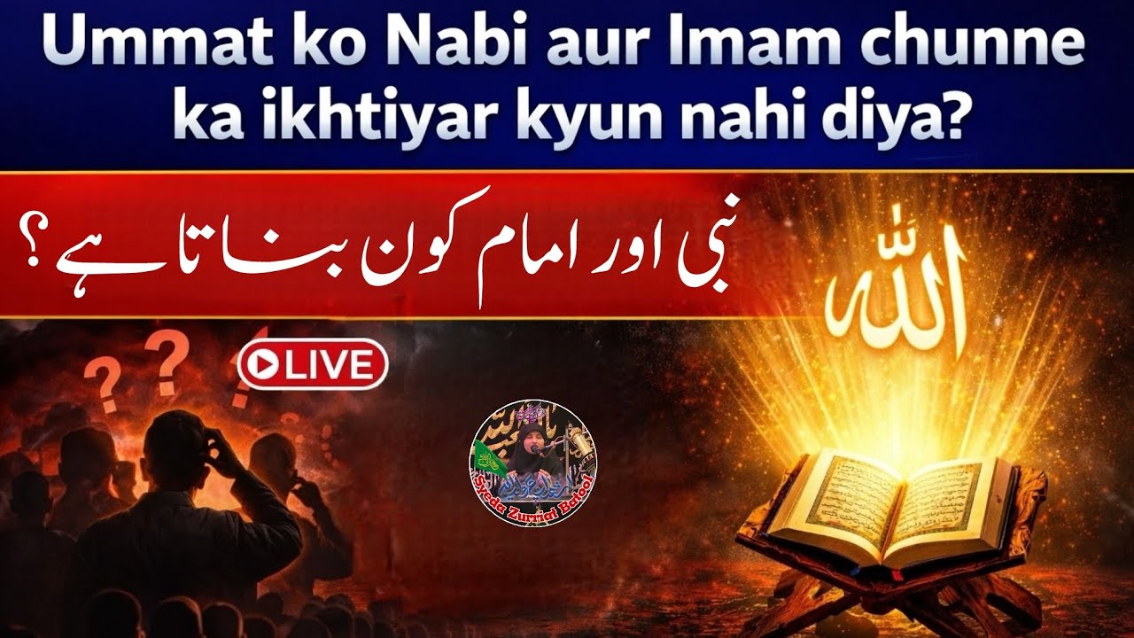 اُمت کو نبی اور امام چننے کا اختیار کیوں نہیں دیا؟ | Why Ummah Cannot Choose Prophet and Imam 