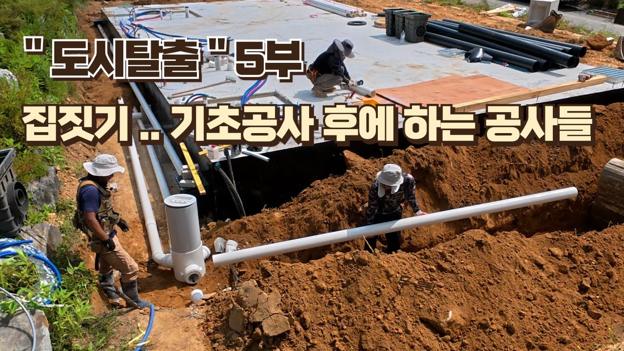 전원주택 집짓기 순서.. 기초공사 후에 해야하는 공사들