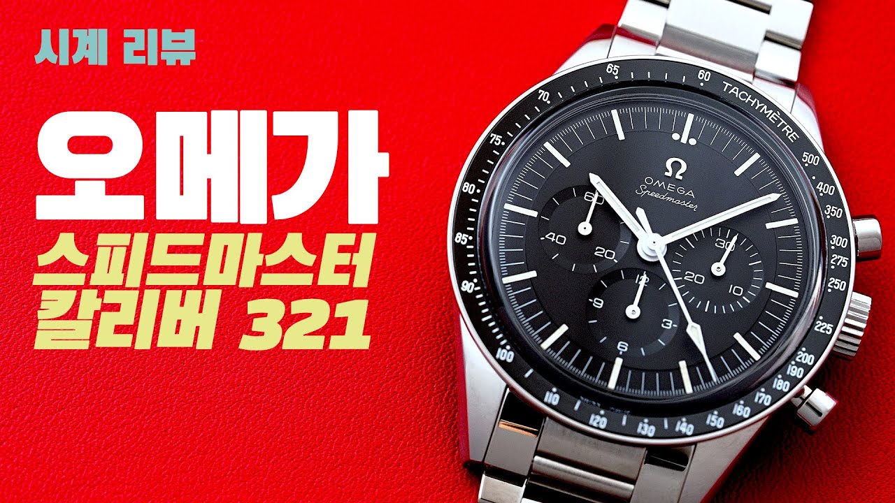 [언박싱 & 리뷰] 오메가 스피드마스터 칼리버 321(Omega Speedmaster Calibre 321)