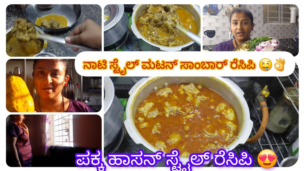 ಯಾರಿಗೋಸ್ಕರ ಈ ರೆಸಿಪಿ ಮಾಡ್ತಿದ್ದೀನಿ😊ನಮ್ಮ ಹಾಸನ style ಮಟನ್ ಸಾಂಬಾರ್ recipe🤤👌#sangeethavloginkanada&recipe 